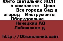 Фито светильник ЖСП 30-250 а комплекте › Цена ­ 1 750 - Все города Сад и огород » Инструменты. Оборудование   . Ненецкий АО,Лабожское д.